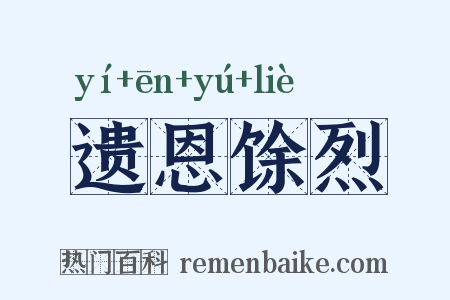 遗恩馀烈是什么意思的图片